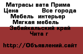 Матрасы вата Прима › Цена ­ 1 586 - Все города Мебель, интерьер » Мягкая мебель   . Забайкальский край,Чита г.